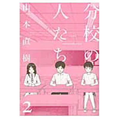 楽天市場 太田出版 分校の人たち 2 太田出版 山本直樹 漫画家 価格比較 商品価格ナビ 楽天市場 太田出版 分校の人たち 2 太田出版 山本直樹 漫画家 価格比較 商品価格ナビ